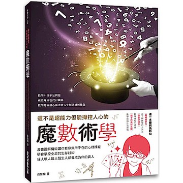 這不是超能力但能操控人心的魔數術學【城邦讀書花園】