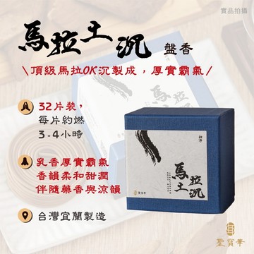 【聖寶華香品】 馬拉土沉 小盤香 馬拉OK沉 沉香 星洲沉 薰香 供佛 台灣現貨 快速出貨 盤香