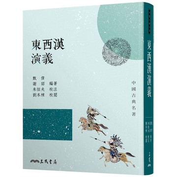 東西漢演義(3版)