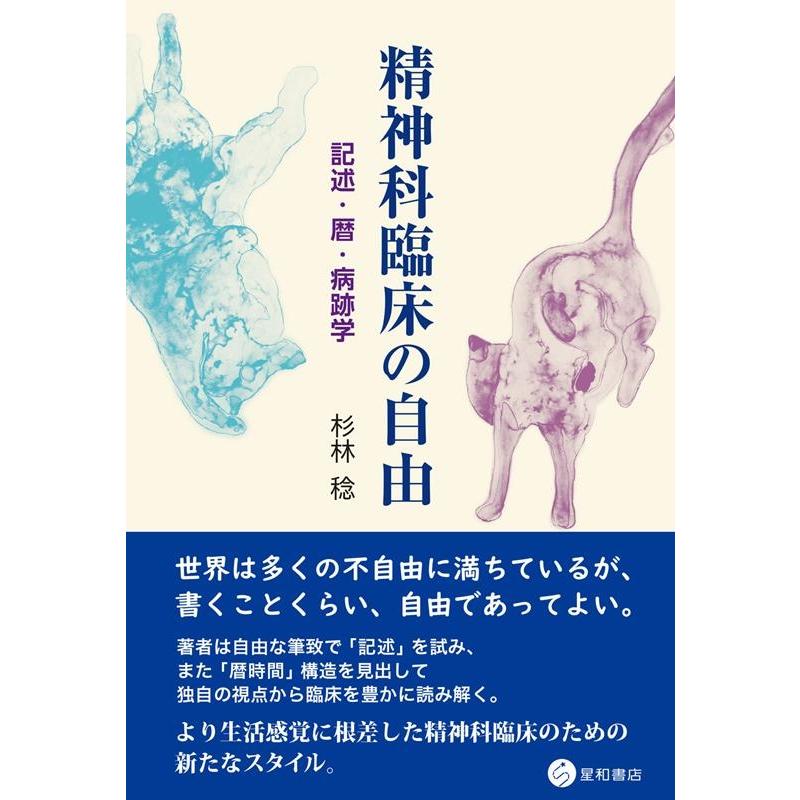 精神科臨床の自由 記述・暦・病跡学