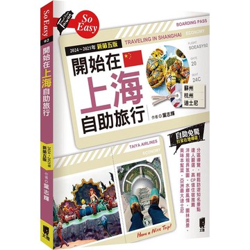 開始在上海自助旅行 附蘇杭．迪士尼（2024~2025年新第五版）