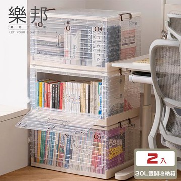【樂邦】2入/小30L雙開門折疊收納箱7202