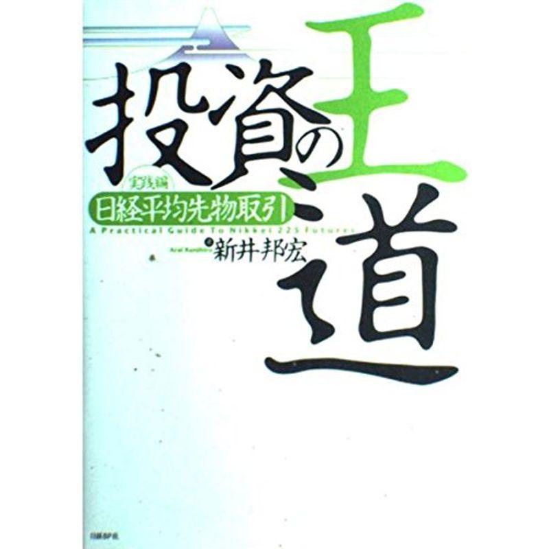 投資の王道・実践編 日経平均先物取引