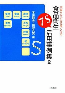  現場がみるみる良くなる食品衛生７Ｓ活用事例集(２)／米虫節夫，角野久史