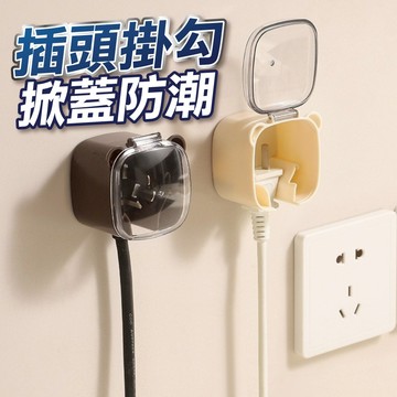 【隔日到貨】插頭掛勾 插座掛鉤 掛鉤 掛勾 防水掛勾 免釘 插座貼 插頭保護蓋 插座防水蓋