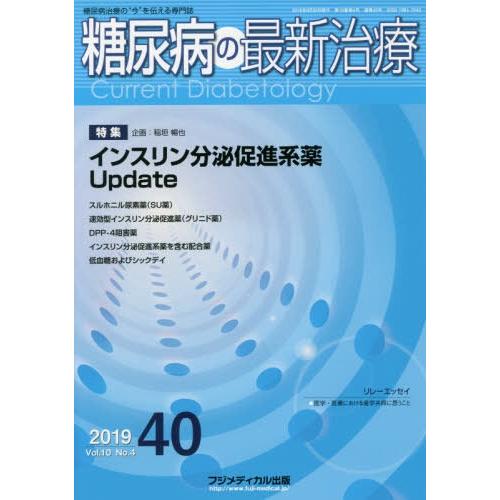 [本 雑誌] 糖尿病の最新治療 10- フジメディカル出版