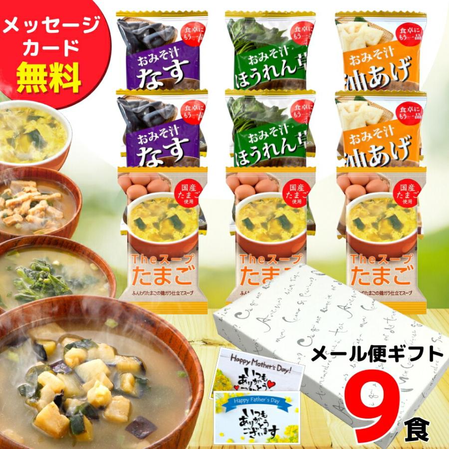 お歳暮 フリーズドライ 味噌汁 ギフト 9食入 内祝い 香典返し お返し 1500円 送料無料 スープ お供え物 プレゼント お年賀 食べ物 食品 グルメ みそ汁