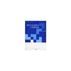 現代日本語発音の基礎知識   榎本正嗣／著