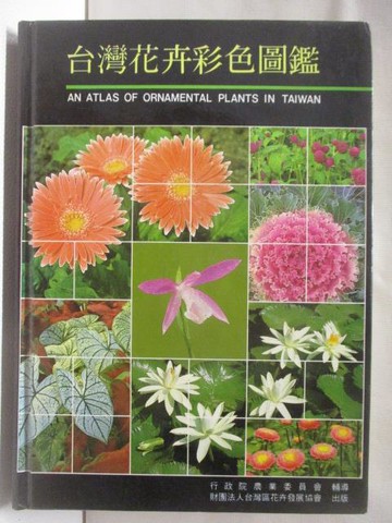 【書寶二手書T9／動植物_XAV】台灣花卉彩色圖鑑_黃敏展