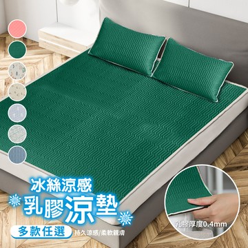 【寢室安居】 冰絲涼感乳膠涼墊-贈同款枕套2入