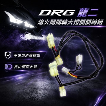 【台南新發車業】龍二熄火開關轉大燈開關線組 DRG 2 DRG 2.5代 電推龍 廢全時點燈 大燈開關全時點燈破解 三陽
