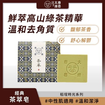 【8.8優惠】現貨免運 大春煉皂 經典茶萃皂 稻埕時光 120g 身體沐浴皂 溫和去角質 烏龍茶香 兒茶素 中性肌 送禮