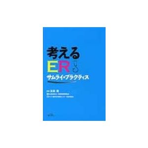 考えるer   志賀隆  〔本〕