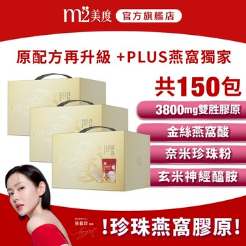 【m2 美度】超能珍珠燕窩膠原飲禮盒(50入/盒)x3盒