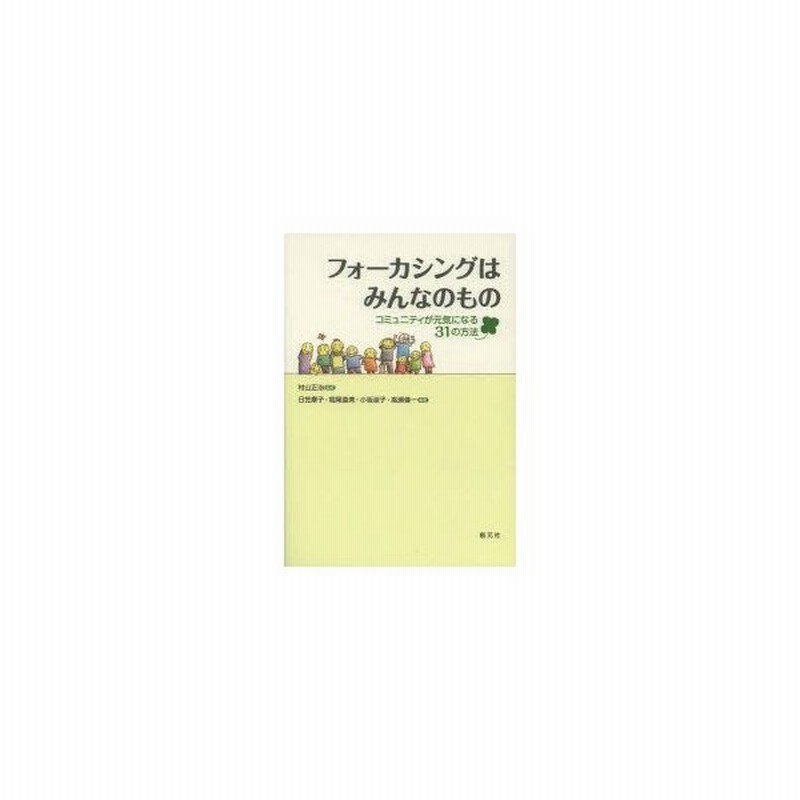 フォーカシングはみんなのもの コミュニティが元気になる31の方法 村山正治 監修 日笠摩子 編著 堀尾直美 編著 小坂淑子 編著 高瀬健一 編著 通販 Lineポイント最大get Lineショッピング