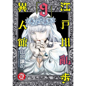 江戶川亂步異人館 (9)_Readmoo 讀墨電子書