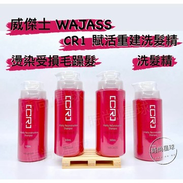🌏時尚星球🌏現貨免運附發票🚀 WAJASS 威傑士 CR1賦活重建洗髮精 CR賦活重建 護色洗髮精 洗髮精 燙染受損髮