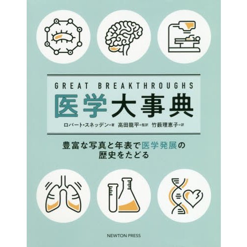 GREAT BREAKTHROUGHS 医学大事典