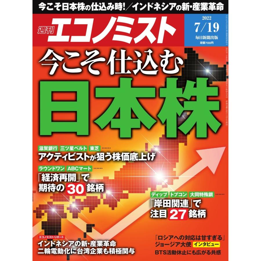 週刊エコノミスト 2022年7 19号 電子書籍版   週刊エコノミスト編集部