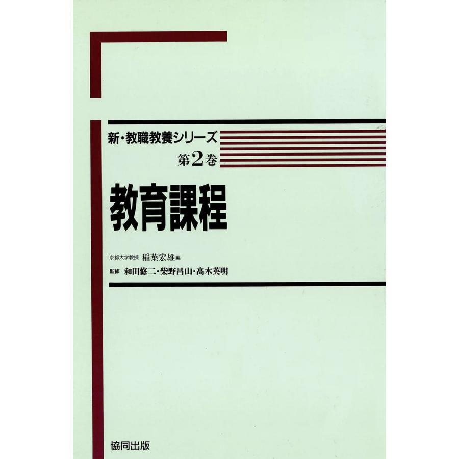 教育課程 電子書籍版   編:稲葉宏雄 監修:和田修二 監修:柴野昌山 監修:高木秀明