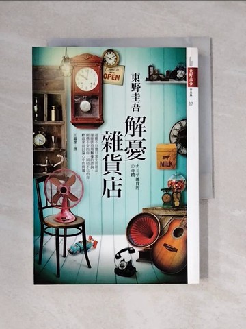 【書寶二手書T4／一般小說_X8J】解憂雜貨店_東野圭吾
