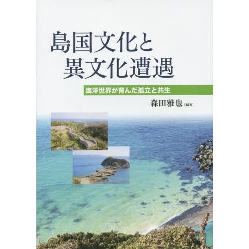 島国文化と異文化遭遇 海洋世界が育んだ孤立と共生