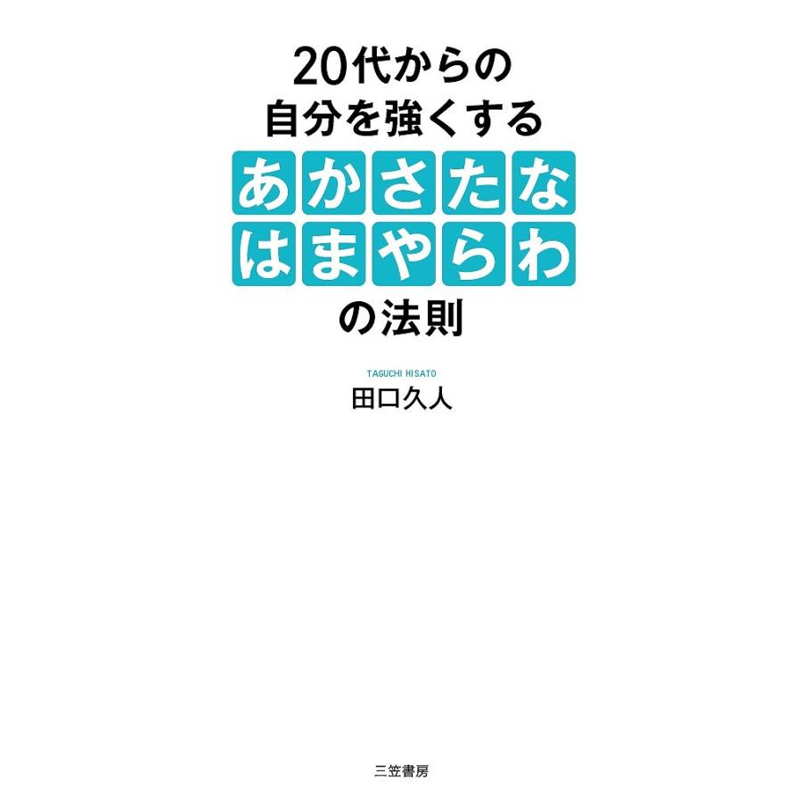 20代からの自分を強くする あかさたなはまやらわ の法則