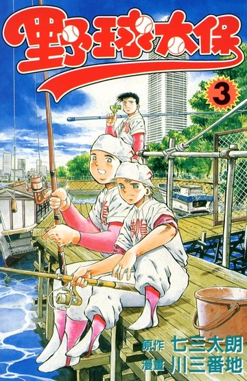 【電子書】野球太保 (3)
