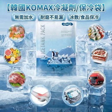 【MT】韓國KOMAX冷凝劑 保冰冰箱 釣魚 烤肉 露營 冰敷袋 長效保冷劑 多功能蓄冷劑 不佔空間 夏天必備