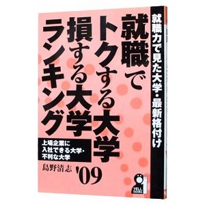 就職でトクする大学・損する大学ランキング ’０９／島野清志