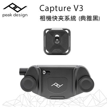 Peak Design Capture V3 相機快夾系統 (典雅黑)