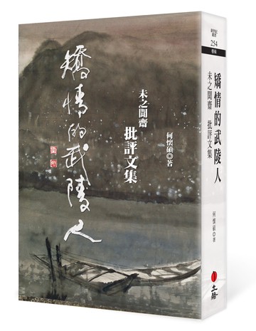 矯情的武陵人：未之聞齋批評文集