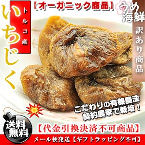 トルコ産 オーガニック いちじく 300g 送料無料 いちじく 無花果