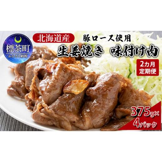 ふるさと納税 北海道 標茶町 北海道産 豚ロース使用 生姜焼き 味付け肉 375g×4パック 豚肉