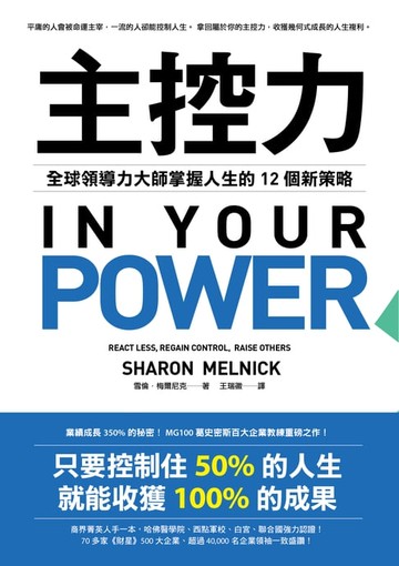 【電子書】主控力：全球領導力大師掌握人生的12個新策略
