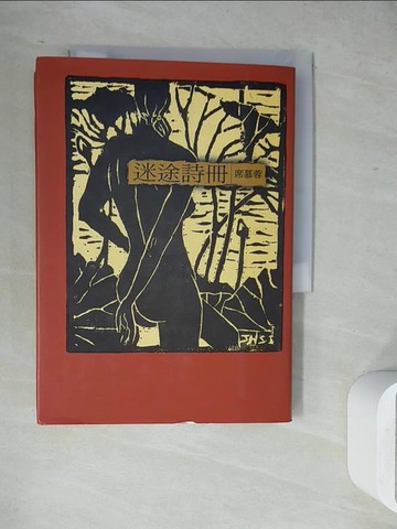 【書寶二手書T4／文學_WJ2】迷途詩冊_席慕蓉