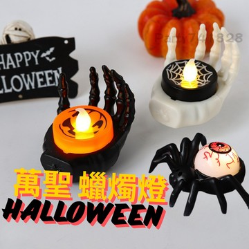 🎃萬聖節 蠟燭燈【🇹🇼台灣出貨】 H038 電子蠟燭 告白 安全蠟燭 萬聖節餐廳布置 擺件 骷髏手 蜘蛛燈