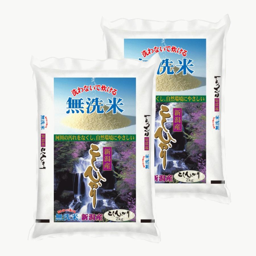 新米 無洗米 新潟県産コシヒカリ 2kg×2袋 合計4kg