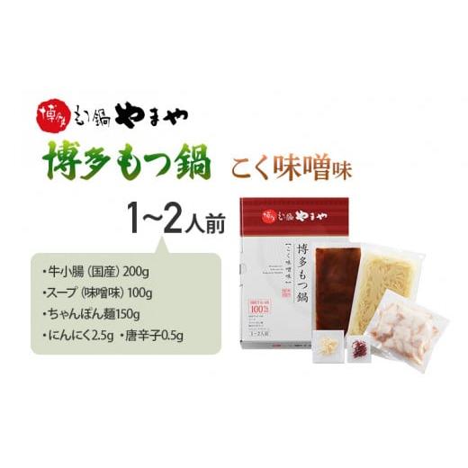 ふるさと納税 福岡県 みやこ町 博多もつ鍋 こく味噌味  1〜2人前 福岡 グルメ お取り寄せ お土産 セット