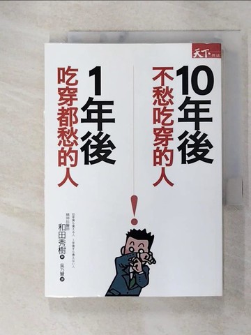 【書寶二手書T5／心靈成長_ACV】十年後不愁吃穿的人-一年後吃穿都愁的人_和田秀樹