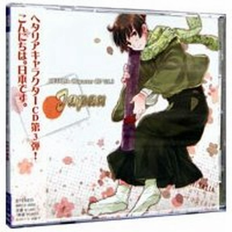 ヘタリア ａｘｉｓ ｐｏｗｅｒｓ キャラクターｃｄ ｖｏｌ ３ 日本 通販 Lineポイント最大0 5 Get Lineショッピング