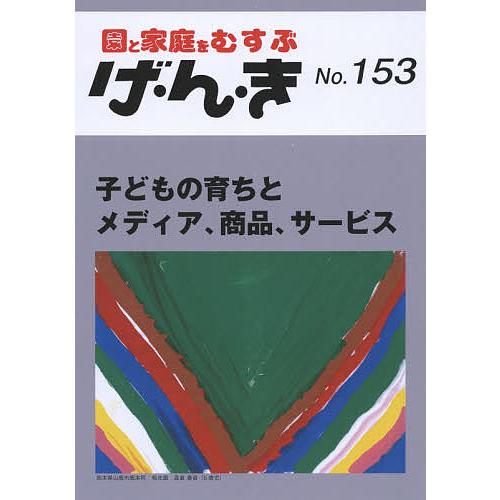 げ・ん・き 園と家庭をむすぶ No.153