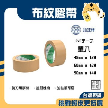 🚚蝦店隔日速達🔥GLOBE 地球牌 布紋膠帶 PVC膠帶 封箱膠帶 肉皮膠帶 手撕膠帶 膠帶 48mm 60mm 96