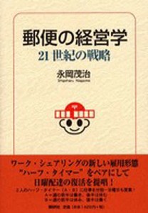 郵便の経営学 21世紀の戦略