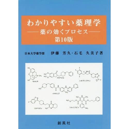 わかりやすい薬理学 薬の効くプロセス