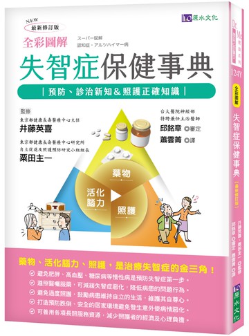 全彩圖解 失智症保健事典 [最新修訂版]