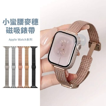 隔日到貨🔥麥穗折疊扣錶帶 Apple Watch S11 10 9 SE 金屬錶帶 磁吸錶帶 錶帶 手錶錶帶 蘋果錶帶