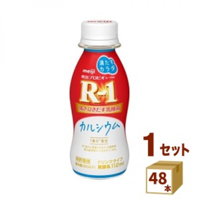 明治　食品【チルドセンターより直送・同　満たすカラダカルシウム　プロビオヨーグルト　112g×48本　明治（チルド）　R-1　ドリンクタイプ　LINEショッピング