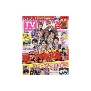 中古芸能雑誌 付録付)月刊TVガイド関東版 2021年11月号