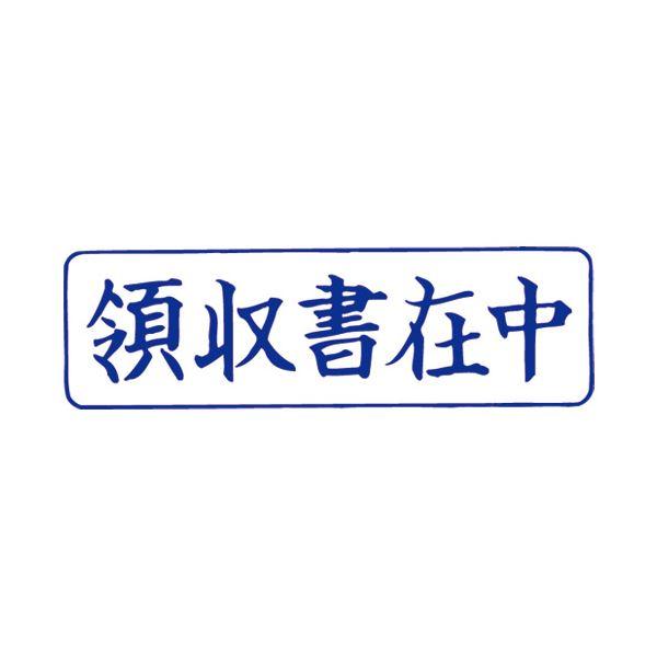 （まとめ）サンビー QスタンパーM QMY-4 領収書在中 青 横〔×30セット〕